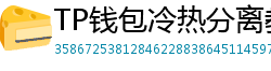 TP钱包冷热分离教程｜90%用户不知道的资产保护法